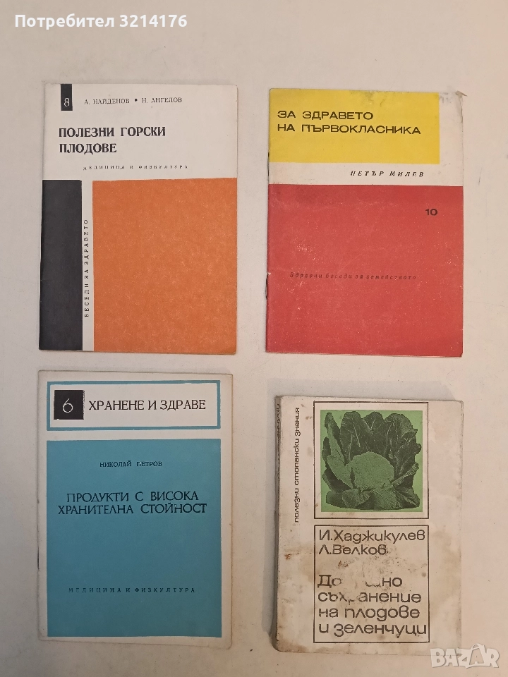 Полезни горски плодове – А. Найденов, Н. Ангелов, снимка 1