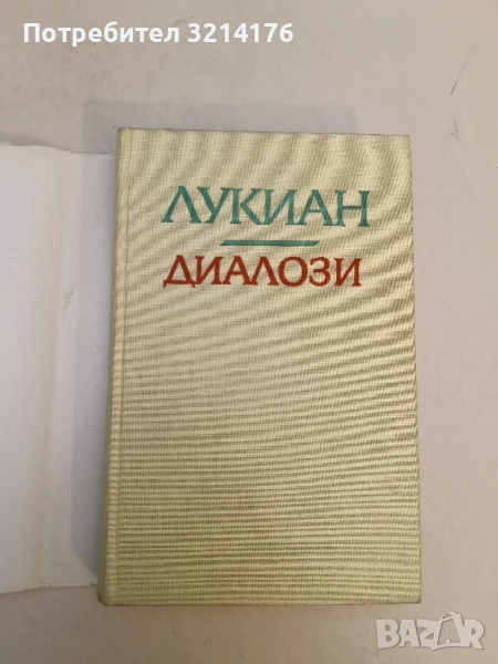 Диалози – Лукиан 1,50лв., снимка 1