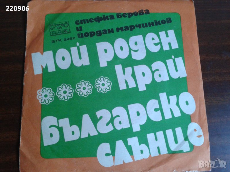 Малка плоча Стефка Берова/Йордан Марчинков "Мой роден край", снимка 1