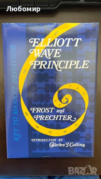 Elliott Wave Principle: Key to Market Behavior - Frost and Prechter, снимка 1