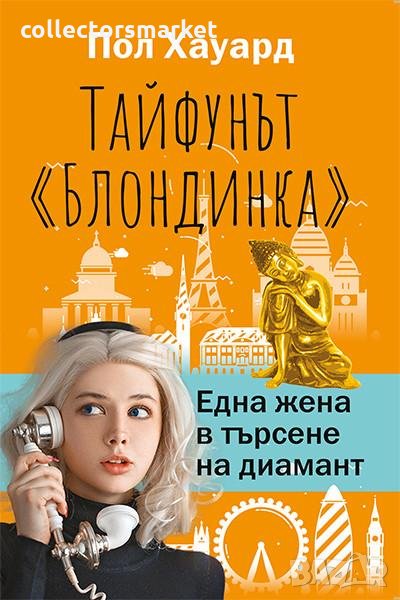 Тайфунът Блондинка. Една жена в търсене на диамант, снимка 1