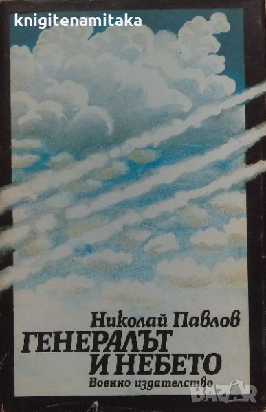 Генералът и небето - Николай Павлов, снимка 1