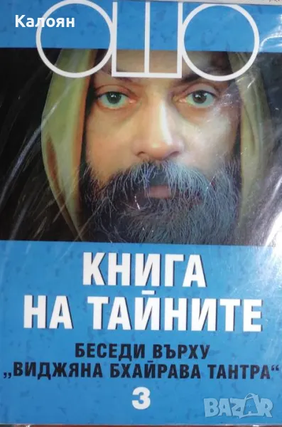 ОШО - Книга на тайните. Том 3: Беседи върху "Виджяна Бхайрава Тантра" (2006), снимка 1