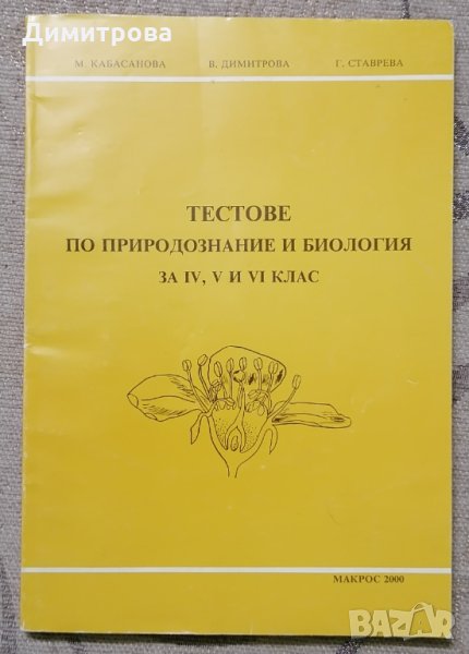 Тестове по Природознание и Биология за 4,5 и 6 клас, снимка 1