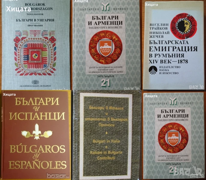 Българи в Унгария;Българи и арменци;Българи и испанци;Българи в Италия;Българи в Румъния ХІVв.-1878г, снимка 1