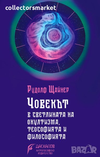 Човекът в светлината на окултизма, теософията и философията, снимка 1