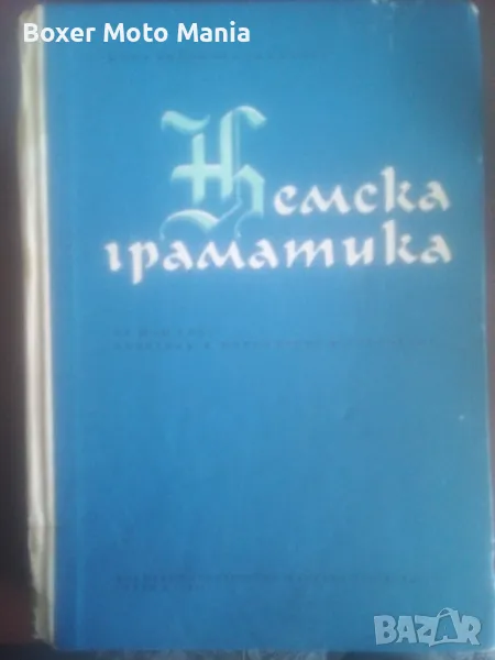 Учебник "Немска Граматика,издание 1968г,400страници , снимка 1