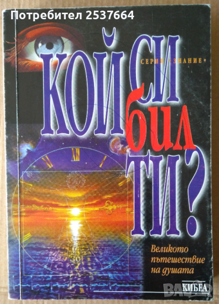 Кой си бил ти?  Дж.Мая Пилкингтън, снимка 1