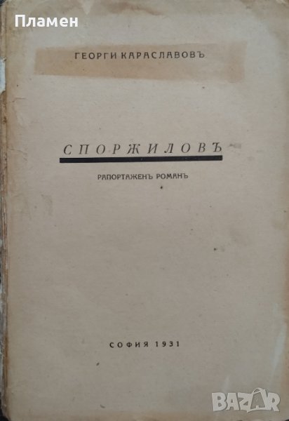 Споржиловъ Георги Караславовъ, снимка 1