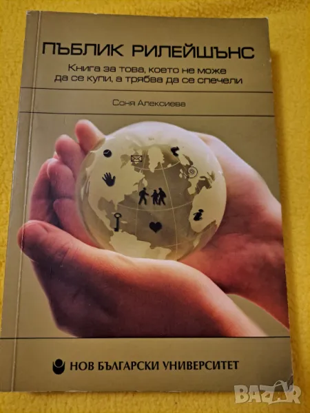 Пъблик Рилейшънс - Нов български университет, снимка 1