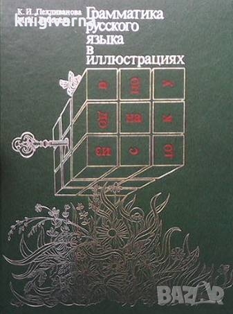 Грамматика русского языка в иллюстрациях К. И. Пехливанова, снимка 1