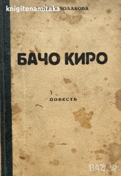 Бачо Киро - Златка Чолакова, снимка 1
