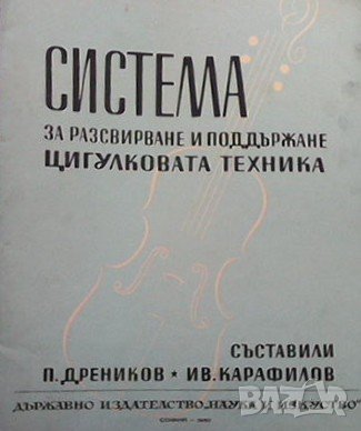 Система за разсвирване и поддържане цигулковата техника, снимка 1