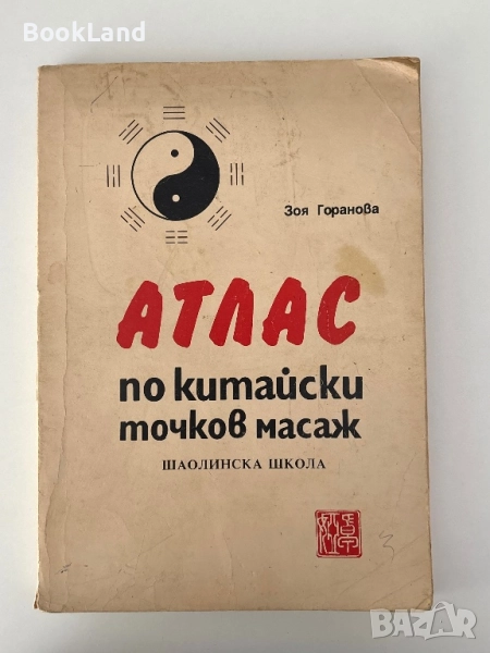Атлас по китайски точков масаж| Шаолинска школа – Зоя Горанова, снимка 1