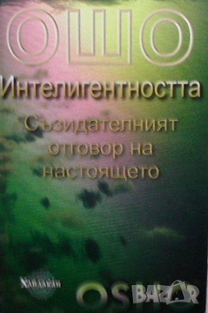 Интелигентността Ошо, снимка 1