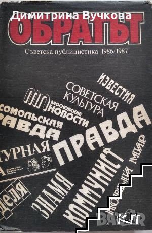 Обратът Съветска публицистика 1986-1987 Сборник, снимка 1