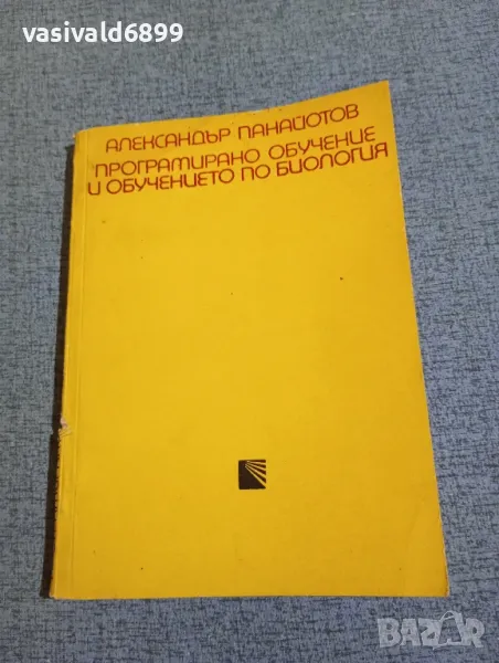 Александър Панайотов - Програмирано обучение и обучението по биология , снимка 1
