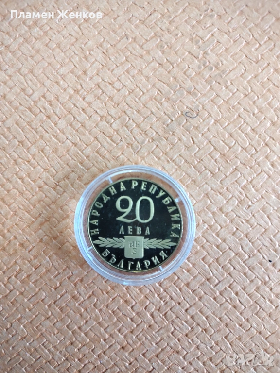 Златна монета 20 лв. " 1100 години Славянска писменост " 1963 г., снимка 1