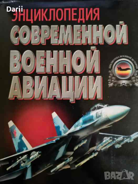 Энциклопедия современной военной авиации, снимка 1