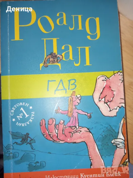 Роалд Дал, снимка 1