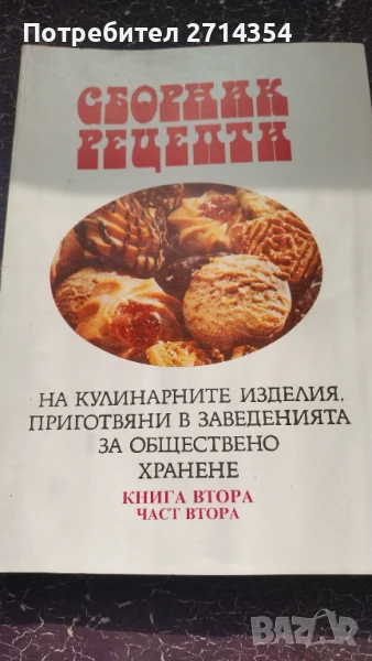 Книга сборник рецепти , снимка 1