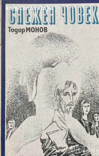 Снежен човек - Тодор Монов, снимка 1