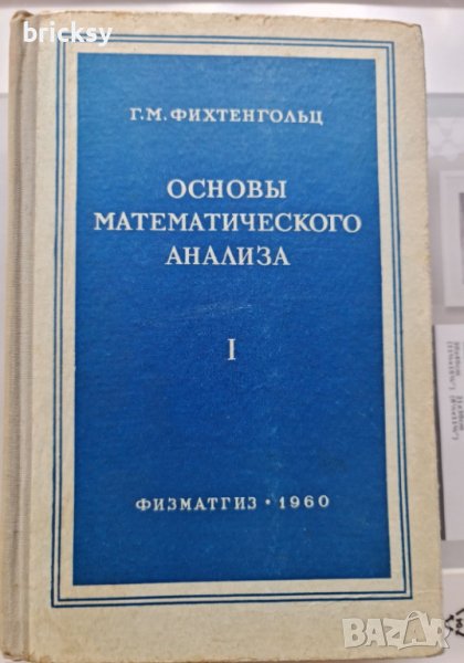 Основы математического анализа. Том 1 Г. М. Фихтенгольц, снимка 1