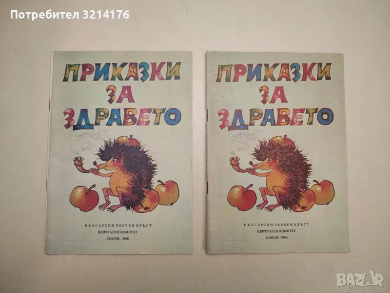 НОВА! Приказки за здравето - Сборник, снимка 1