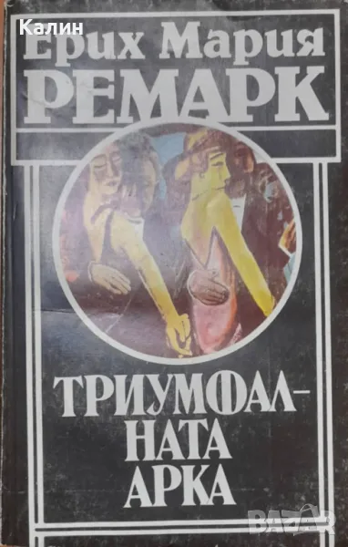Триумфалната арка-Ерих Мария Ремарк, снимка 1