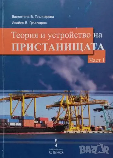 Теория и устройство на пристанищата. Част 1 Валентина Грънчарова, снимка 1