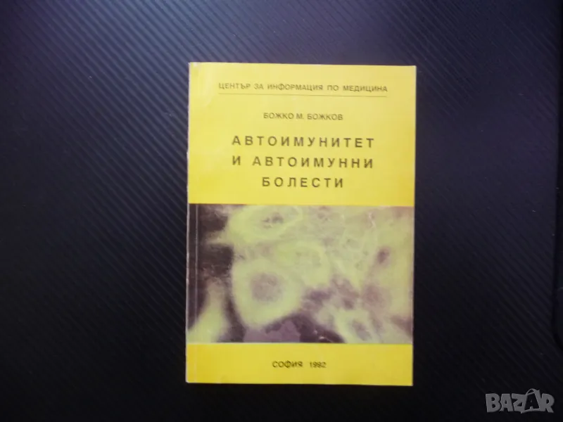 Автоимунитет и автоимунни болести диабет артрит цироза анемия хепатит, снимка 1