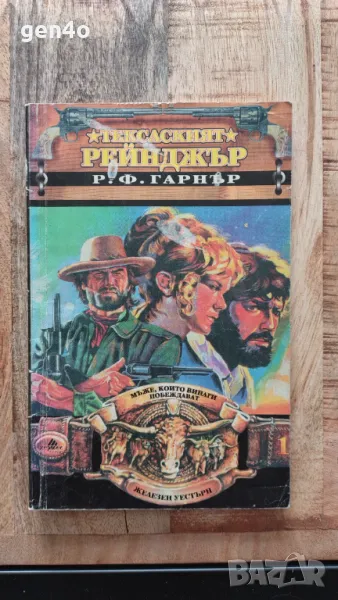 Тексаският рейнджър - Р.Ф. Гарнър, снимка 1