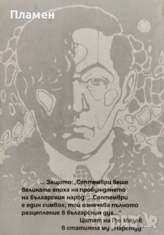 Религиозни първообрази в поемата "Септември" на Гео Милев Димитър Ефендулов, снимка 2 - Българска литература - 42283347
