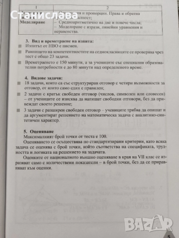 Тестове по математика 7 клас, снимка 5 - Учебници, учебни тетрадки - 52027511