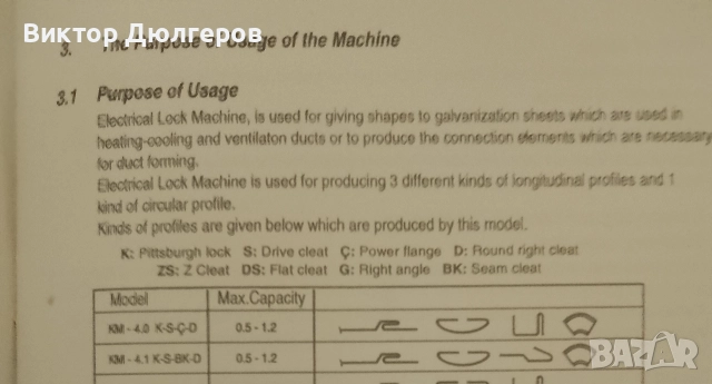 профилираща машина за стоящ фалц, с 9 комплекта профилиращи ролки, снимка 5 - Стругове - 50048298