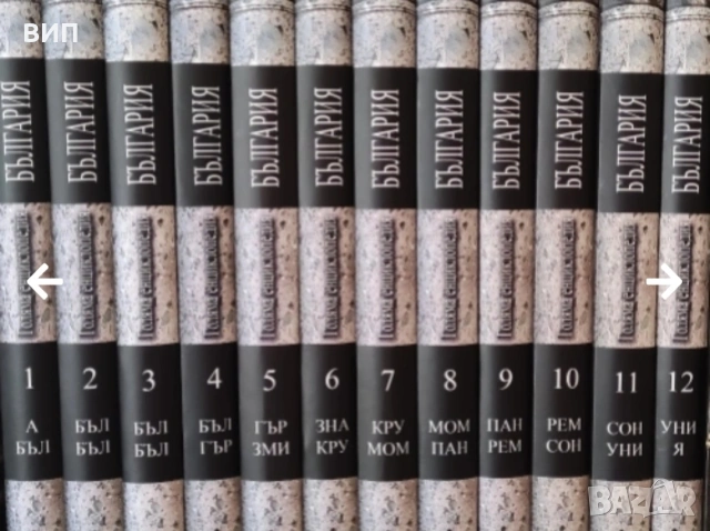 Енциклопедия България-12 тома, снимка 2 - Енциклопедии, справочници - 53150865