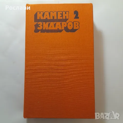 156. Камен Зидаров - Драми. Издание в три тома., снимка 4 - Българска литература - 49589901