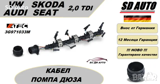 Захранваща шина за инжектор(помпа дюза) + Подгрев за Volksvagen,Audi,Seat,Skoda / 2,0 TDI 03G971033M