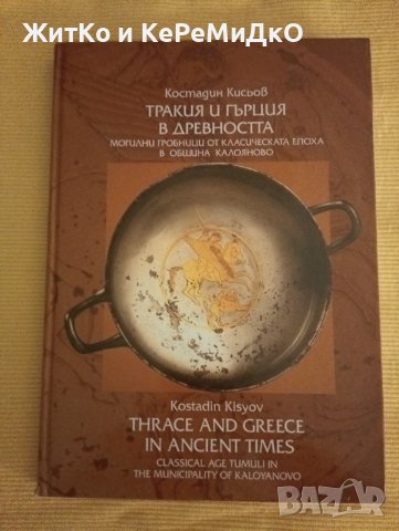 Костадин Кисьов - Тракия и Гърция в древността