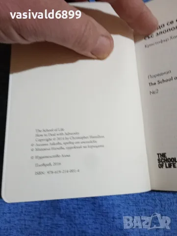 Кристофър Хамилтън - Как да се справим със злополучията , снимка 5 - Специализирана литература - 49944509