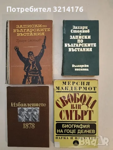 Превратът през 1881 година - Захарий Стоянов (1994, Отлично състояние), снимка 2 - История, политика и общество - 55738430