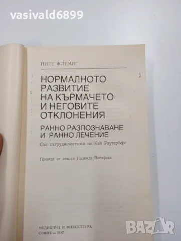 Инге Флемиг - Нормалното развитие на кърмачето и неговите отклонения , снимка 4 - Специализирана литература - 47802018