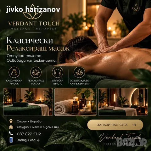 Класически ,релаксиращ,дълбокотъкънен  масаж , снимка 3 - Масажистки - 56253163