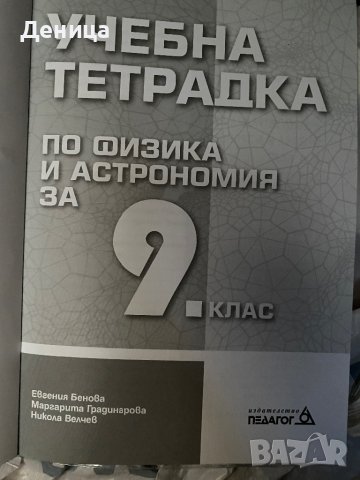 Учебна тетрадка по физика 9 кл, снимка 2 - Учебници, учебни тетрадки - 41400142