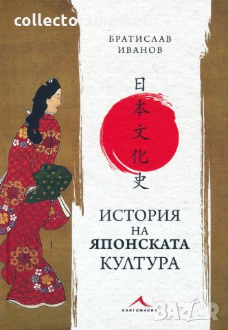 История на японската култура, снимка 1 - Специализирана литература - 35819331