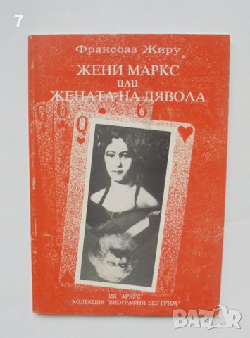 Книга Жени Маркс или жената на дявола - Франсоаз Жиру 1995 г.