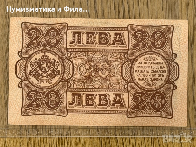20 лева 1943 година с огледален номер, снимка 4 - Нумизматика и бонистика - 53710654