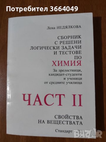 Сборник Химия ЧАСТ 2 Свойства на веществата , снимка 1 - Други услуги - 39977207