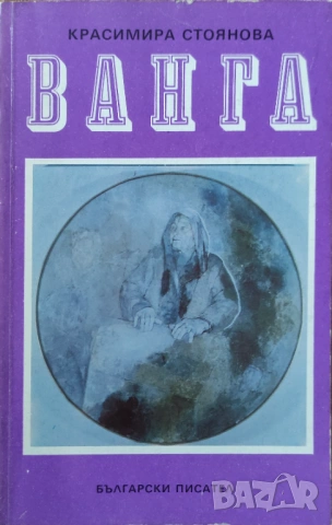 Красимира Стоянова - "Ванга"