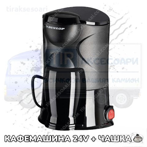 Кафемашина за камиони 24V с чашка, Преносима кафемашина